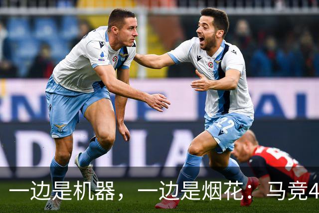 一边是机器，一边是烟花：马竞4-0、巴萨7-2，西甲两种霸权全上线