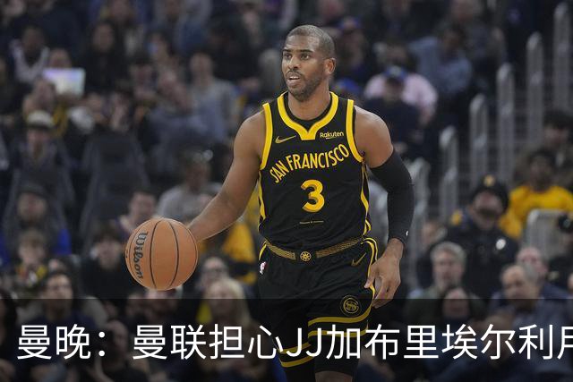 曼晚：曼联担心JJ加布里埃尔利用护照漏洞离队，他有爱尔兰护照