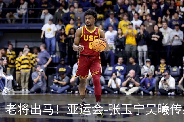 老将出马！亚运会-张玉宁吴曦传射 U23国足2-1逆转朝鲜开门红